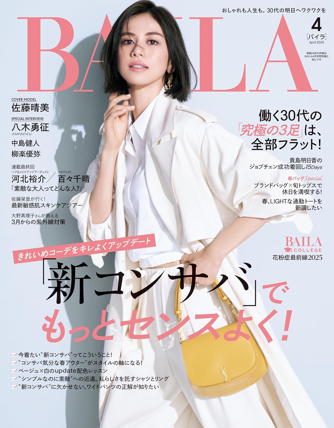 【BAILA2025年4月号】掲載