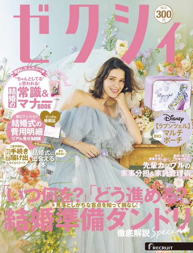 【ゼクシィ2025年4月号】掲載