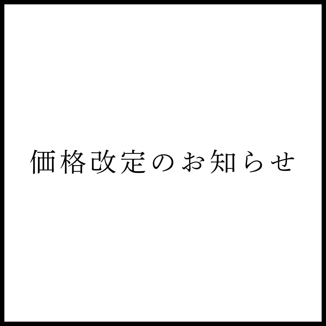 価格改定のお知らせ