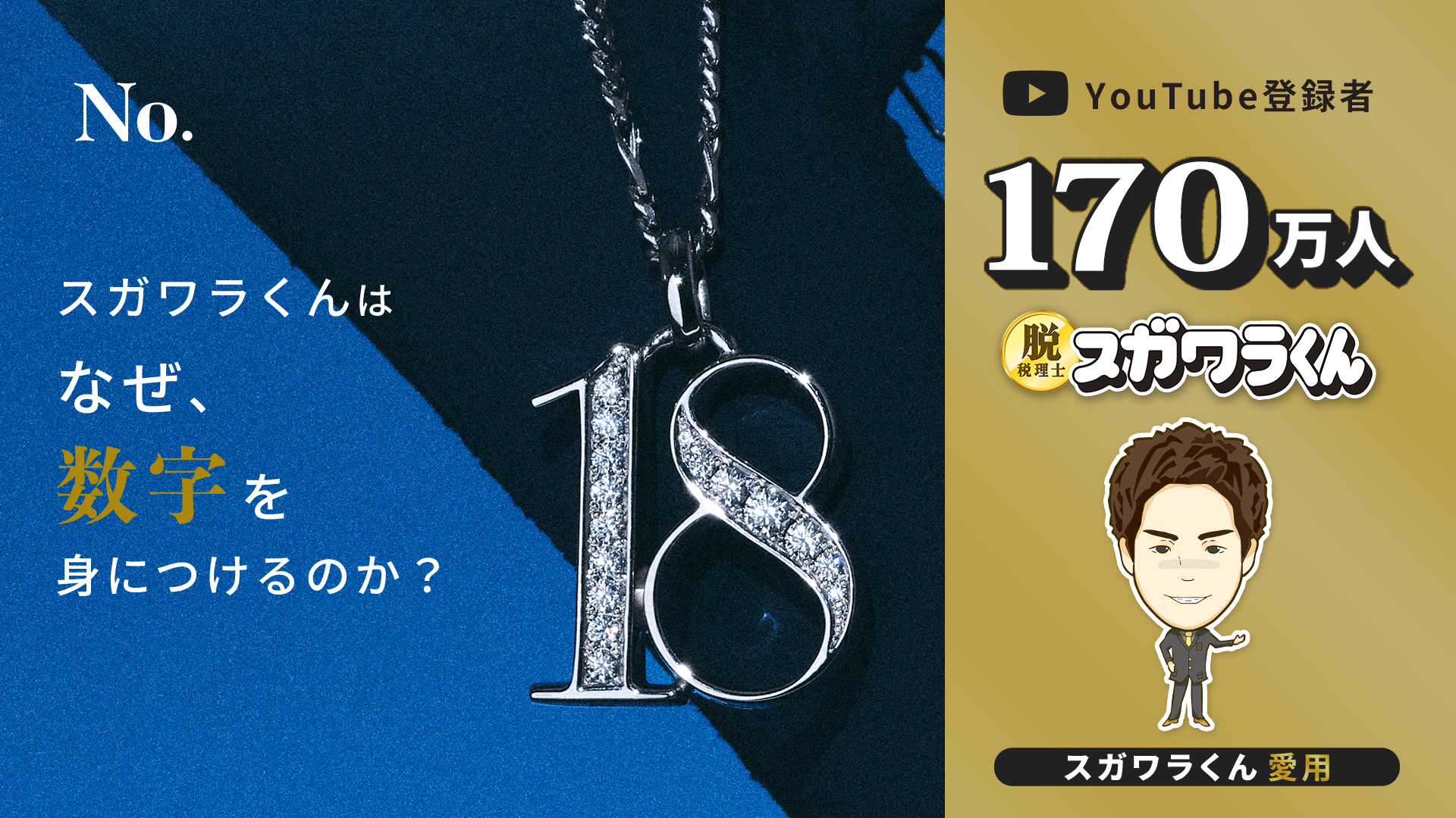 ナンバードット No. スガワラ君は数字をなぜ身につけるのか