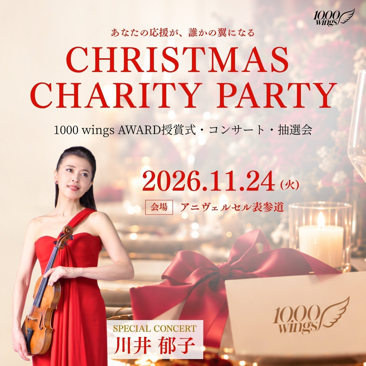 1000 wings チャリティパーティー｜「Christmas Charity Party 2026」開催のお知らせ