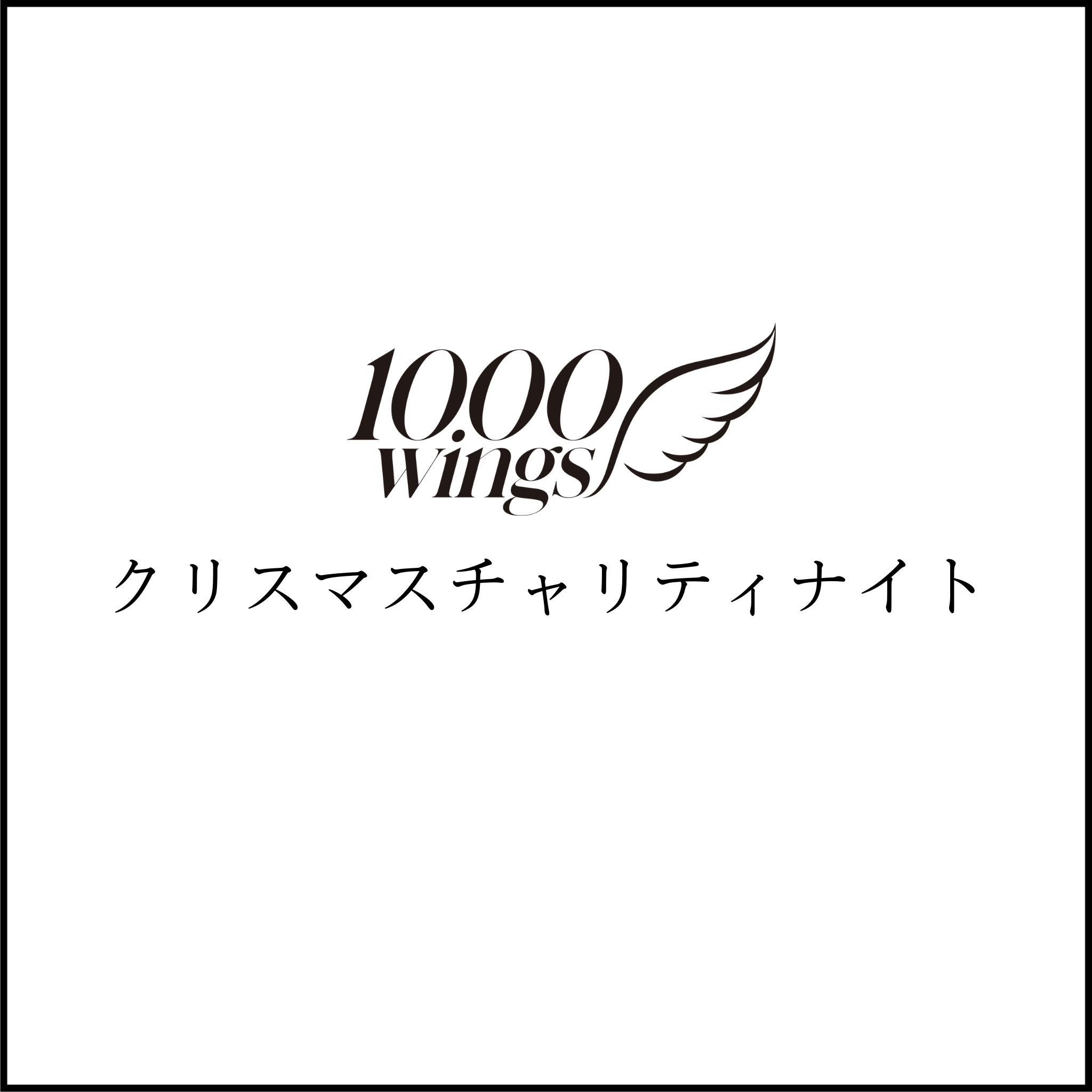 1000 wingsクリスマスチャリティナイト