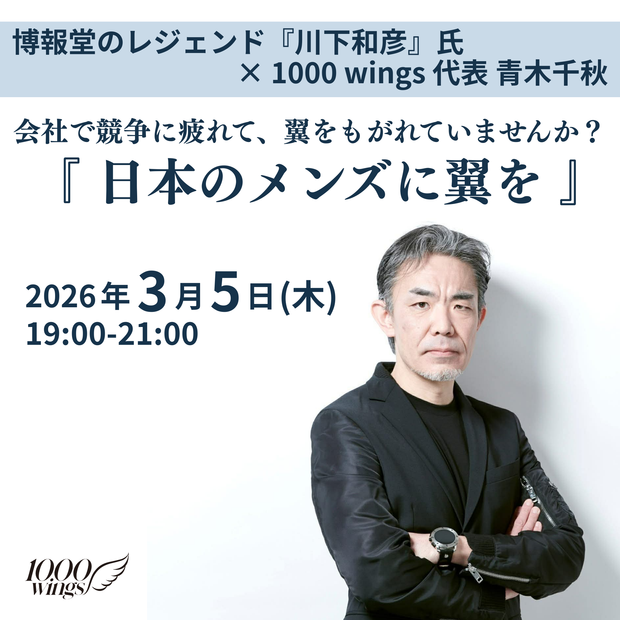 1000 wings講演会「日本のメンズに翼を」