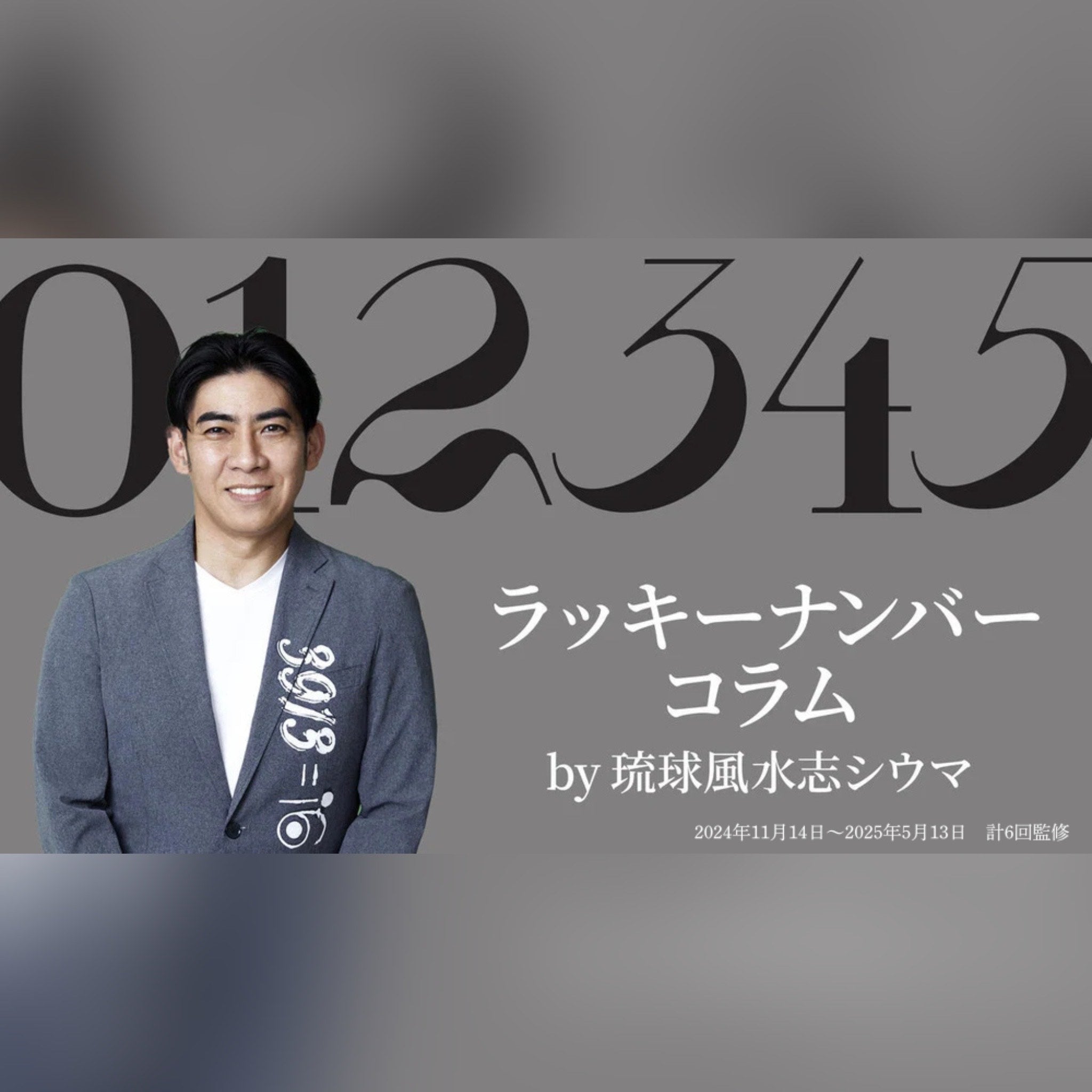 ラッキーナンバーコラム by 琉球風水志シウマ（2024年11月14日～2025年5月13日　計6回監修）