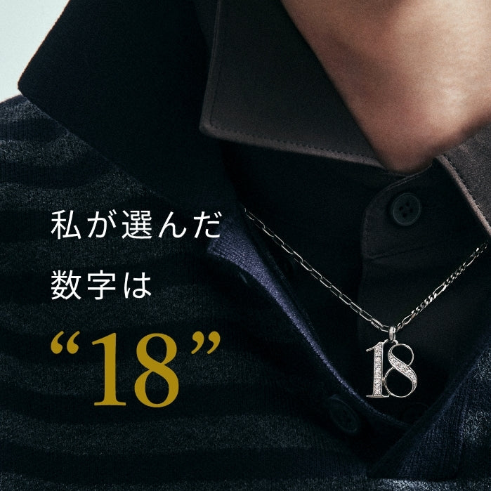 18 ナンバー ネックレス 数字 ジュエリー No. 