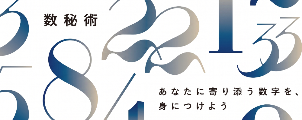 数秘術をテーマにしたジュエリーのブランドバナー。スタイリッシュな数字のグラフィックと「あなたに寄り添う数字を、身につけよう」のメッセージ